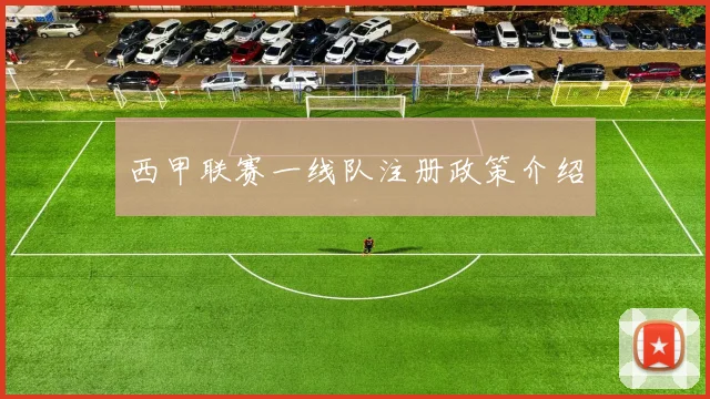 西甲联赛一线队注册政策介绍