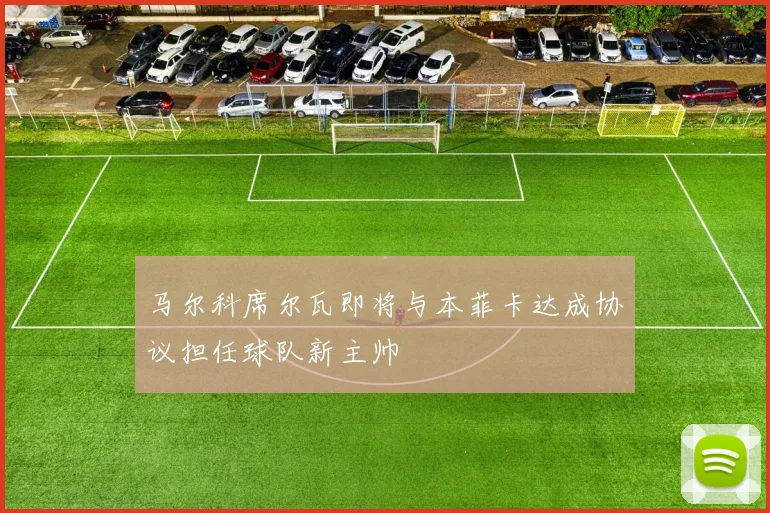 马尔科席尔瓦即将与本菲卡达成协议担任球队新主帅