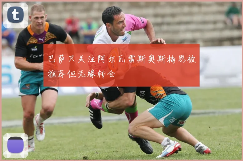 巴萨只关注阿尔瓦雷斯奥斯梅恩被推荐但无缘转会